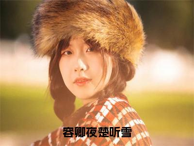 小说《楚听雪容卿夜》全文免费阅读无弹窗-容卿夜楚听雪小说全文在线赏析