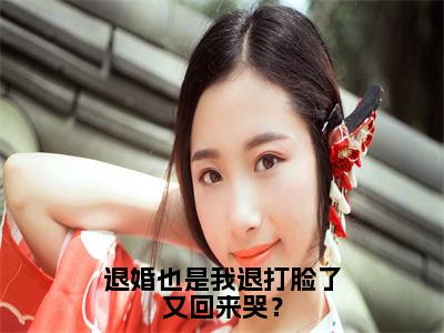 （秦朝安后续+全集）退婚也是我退打脸了又回来哭？（秦朝安）小说小说全集秦朝安无删减在线阅读