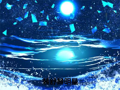 裴舒黎明星无广告小说（裴舒黎明星）全文免费阅读无弹窗大结局-裴舒黎明星在线阅读