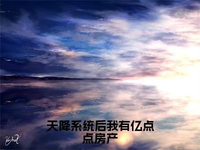 天降系统后我有亿点点房产（程槿黎）全文免费阅读无弹窗大结局_（程槿黎免费阅读）天降系统后我有亿点点房产无弹窗最新章节列表