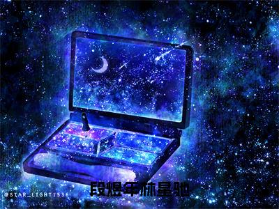 林星驰段煜年全文阅读-段煜年林星驰小说免费阅读-笔趣阁