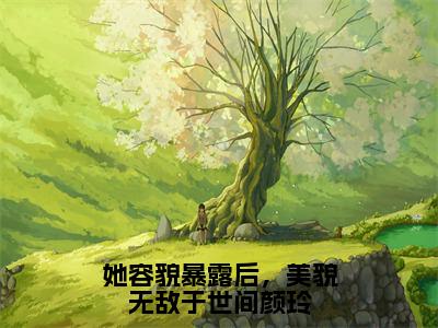 颜玲（她容貌暴露后，美貌无敌于世间颜玲）全文免费阅读无弹窗大结局_颜玲最新章节列表_笔趣阁（她容貌暴露后，美貌无敌于世间颜玲）