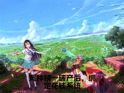 【完整版】（冤种榜一破产后，绑定花钱系统小说江沅沅）精彩小说全本资源免费阅读结局无删节_江沅沅全章节阅读