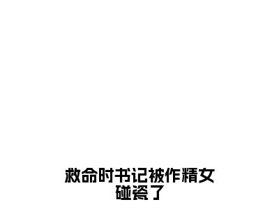 小说《救命时书记被作精女碰瓷了》全文免费阅读无弹窗-林苒时宴礼小说全文在线赏析