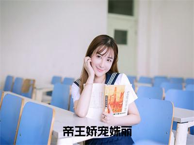 帝王娇宠姝丽小说全文免费阅读无弹窗大结局-姝丽小说在哪里可以看