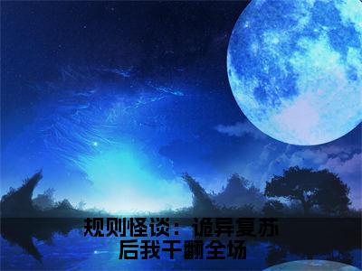 时溪（规则怪谈：诡异复苏后我干翻全场）全文免费阅读无弹窗大结局_（时溪）规则怪谈：诡异复苏后我干翻全场最新章节列表