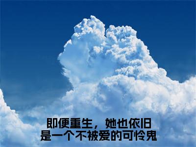 祝幼宜蒋逾川小说全文免费阅读_（祝幼宜蒋逾川）即便重生，她也依旧是一个不被爱的可怜鬼小说最新章节列表笔趣阁