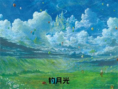 许宁夕（钓月光）小说免费下载全本-许宁夕（钓月光完整版）免费阅读