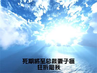 死期将至总裁妻子疯狂折磨我（盛明月）全文免费阅读无弹窗_（死期将至总裁妻子疯狂折磨我小说免费阅读）最新章节列表笔趣阁