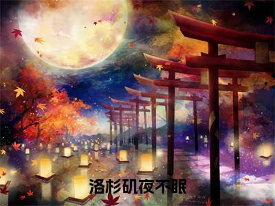 洛杉矶夜不眠在线阅读（谢姝）全文免费阅读无弹窗大结局_谢姝最新章节列表笔趣阁（洛杉矶夜不眠）