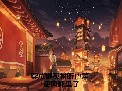 萧兰渝今日阅读更新，穿成炮灰被听心声：逆风翻盘了全文在线看