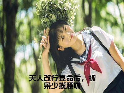 夫人改行算命后，被枭少揽腰吻（江颜严以枭）免费阅读最新章节无弹窗江颜严以枭完整版小说在线阅读