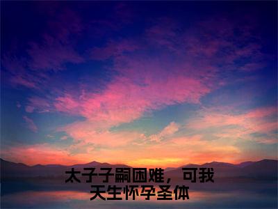 太子子嗣困难，可我天生怀孕圣体（小瑶）全文免费阅读无弹窗大结局_（小瑶无弹窗）_笔趣阁