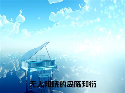 无人知晓的岛陈知衍小说全文（闻听听陈知衍）免费阅读全文无弹窗大结局_闻听听陈知衍免费阅读无弹窗小说_笔趣阁