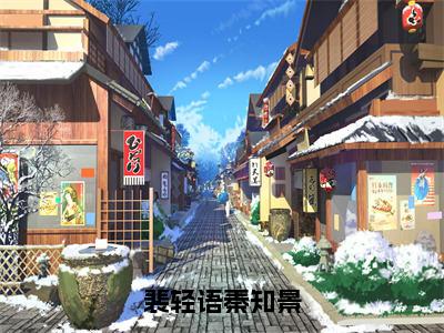 裴轻语秦知景（裴轻语秦知景）免费小说全文完整版-裴轻语秦知景最新章节完整版阅读