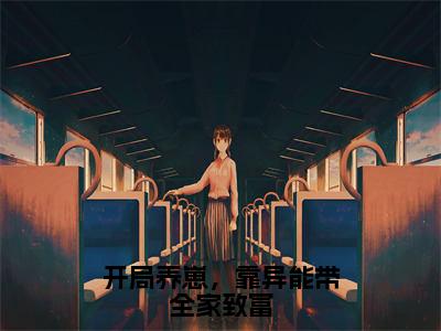 《开局养崽，靠异能带全家致富》尹初颖（大结局小说全集完整版）尹初颖小说_开局养崽，靠异能带全家致富全文阅读笔趣阁