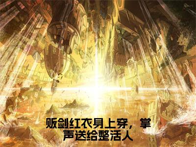 《贩剑红衣身上穿，掌声送给整活人》主角是迟淼全文免费阅读已完结