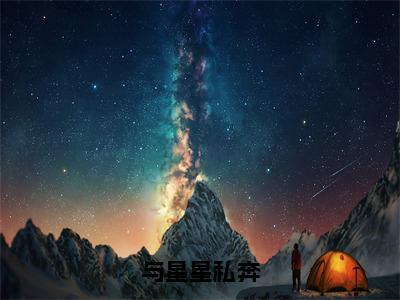 与星星私奔（许归璨霍星野）小说全文免费读无弹窗大结局_与星星私奔小说章节试读最新章节列表笔趣阁