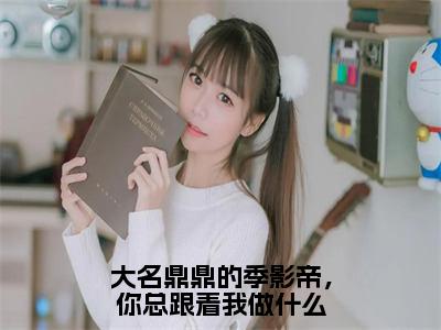 季乾苏玺（季乾苏玺）全文免费阅读无弹窗大结局_大名鼎鼎的季影帝，你总跟着我做什么最新章节列表