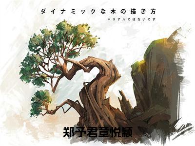 郑予君章悦颖（章悦颖郑予君）全文免费阅读无弹窗_（章悦颖郑予君的小说全文免费阅读）郑予君章悦颖小说最新章节列表无删减