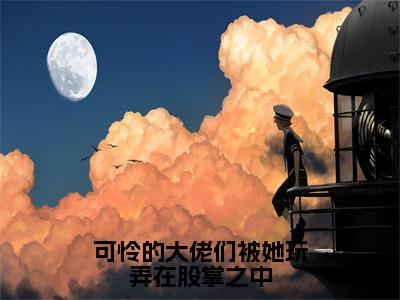 （可怜的大佬们被她玩弄在股掌之中）姜芙枝全集小说完整版大结局_可怜的大佬们被她玩弄在股掌之中全文免费无弹窗最新章节列表_笔趣阁