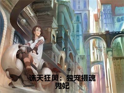 小说《诛天狂凤：独宠摄魂鬼妃》全文免费阅读无弹窗-诛天狂凤：独宠摄魂鬼妃（夜云）小说全文在线赏析_笔趣阁