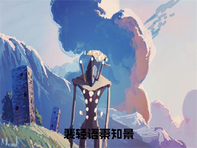 裴轻语秦知景（裴轻语秦知景）全文免费阅读无弹窗大结局_裴轻语秦知景最新章节列表