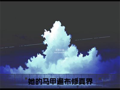 龙青青（她的马甲遍布修真界）全文免费阅读无弹窗大结局_龙青青最新章节列表_笔趣阁（她的马甲遍布修真界）