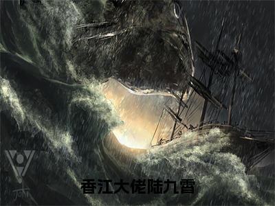 香江大佬陆九霄（陆九霄）精选好书-陆九霄无删减版在线阅读（陆九霄全文免费阅读）