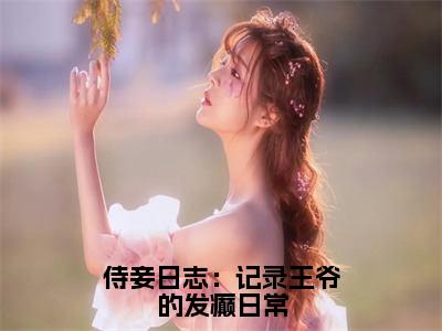 时千夏顾清云小说全文（侍妾日志：记录王爷的发癫日常）在线阅读-时千夏顾清云全文免费阅读无弹窗大结局（时千夏顾清云后续+免费）