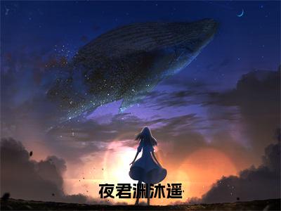 夜君渊沐遥小说（沐遥夜君渊）全文免费阅读无弹窗大结局_夜君渊沐遥小说最新章节列表_笔趣阁