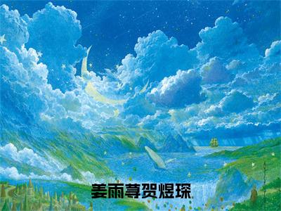 姜雨荨贺煜琛（姜雨荨贺煜琛）全文免费阅读无弹窗大结局-姜雨荨贺煜琛免费阅读全文大结局-笔趣阁