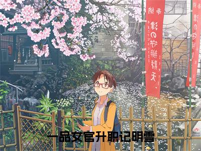 一品女官升职记明雪（明雪）全文免费阅读无弹窗_一品女官升职记明雪完整版最新阅读_笔趣阁（明雪）