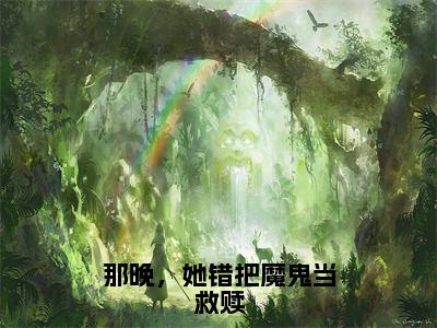 小说那晚，她错把魔鬼当救赎（傅寒川宋挽棠）免费阅读-小说那晚，她错把魔鬼当救赎全文在线赏析