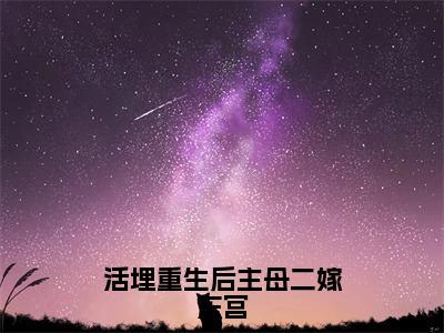 叶定宜慕容天佑活埋重生后主母二嫁东宫快手热文整理-叶定宜慕容天佑小说活埋重生后主母二嫁东宫今日更新章节