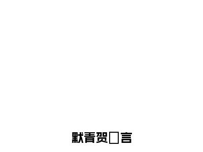 贺玥言默青（默青贺玥言）全文免费阅读无弹窗大结局_贺玥言默青免费阅读无弹窗最新章节列表_笔趣阁（贺玥言默青）