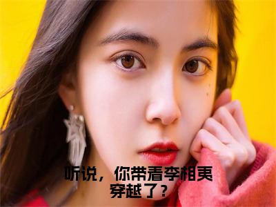 听说，你带着李相夷穿越了？（李相夷）全文免费阅读无弹窗大结局_（李相夷）小说免费阅读无弹窗最新章节列表