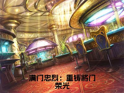 满门忠烈：重铸将门荣光叶晨全文完整版-叶晨小说在线阅读