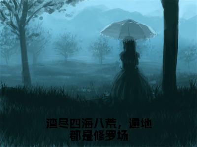 杨绒绒（渣尽四海八荒，遍地都是修罗场）小说大结局免费阅读（渣尽四海八荒，遍地都是修罗场）-完结版杨绒绒小说推荐