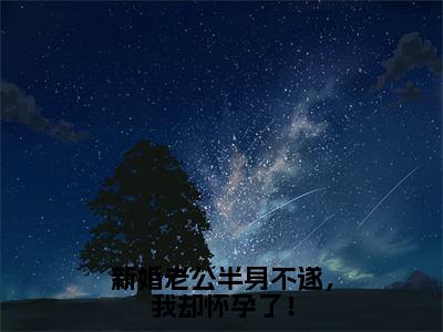 新婚老公半身不遂，我却怀孕了！在线阅读（顾以晓陆临川）全文免费阅读大结局_新婚老公半身不遂，我却怀孕了！免费最新章节列表_笔趣阁