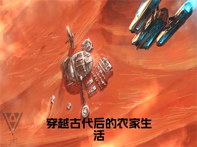 小说穿越古代后的农家生活（陈星全文免费阅读）完结阅读_陈星全文免费阅读免费看全文