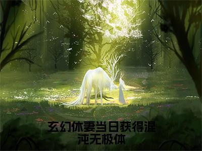 林泓（玄幻休妻当日获得混沌无极体）全文免费阅读无弹窗大结局_林泓最新章节列表