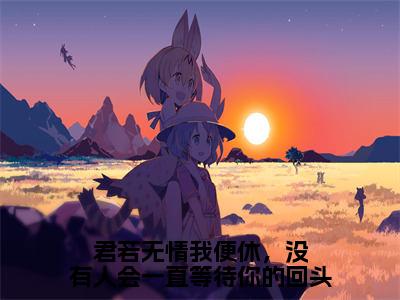 君若无情我便休，没有人会一直等待你的回头（赵幼眠许京承）小说全文免费阅读-君若无情我便休，没有人会一直等待你的回头（赵幼眠许京承）免费在线阅读完整版