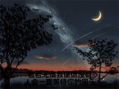 君若无情我便休没有人会一直等待你的回头（赵幼眠许京承）全文免费阅读无弹窗大结局_君若无情我便休没有人会一直等待你的回头（赵幼眠许京承）最新章节列表