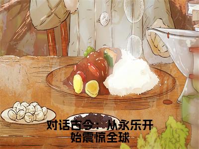 对话古今：从永乐开始震惊全球陆鸣多人追免费无弹窗小说，陆鸣已完结全集大结局