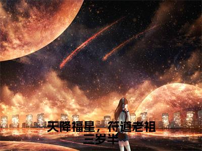 天降福星，符道老祖三岁半（暮云）全文免费阅读_天降福星，符道老祖三岁半最新章节列表言情小说在线阅读