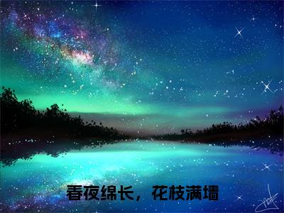 江云山姜蕊全文阅读-春夜绵长，花枝满墙小说免费阅读-笔趣阁