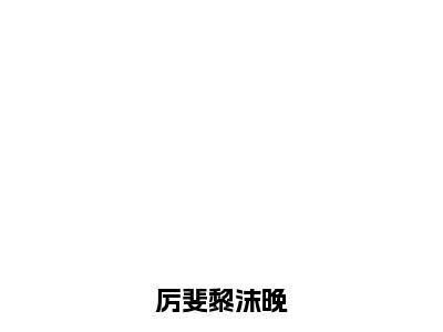 黎沫晚厉斐全文免费阅读大结局厉斐黎沫晚小说最新章节阅读无弹窗