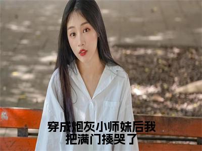 小说穿成炮灰小师妹后我把满门揍哭了全文免费阅读无弹窗大结局_（凌渺）全文在线阅读