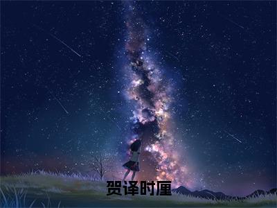 时厘贺译小说全文免费阅读-贺译时厘在线阅读的小说完整版